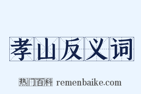 孝山反义词是什么意思的图片